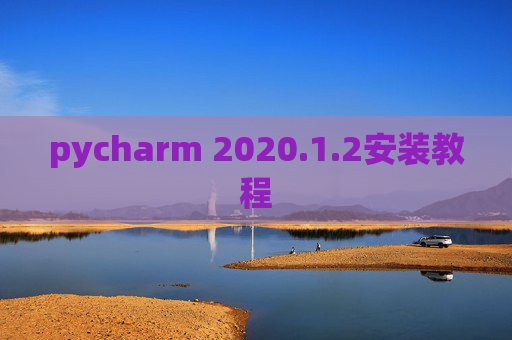 pycharm 2020.1.2安装教程